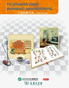 汉语图解词典(亚美尼亚语版)