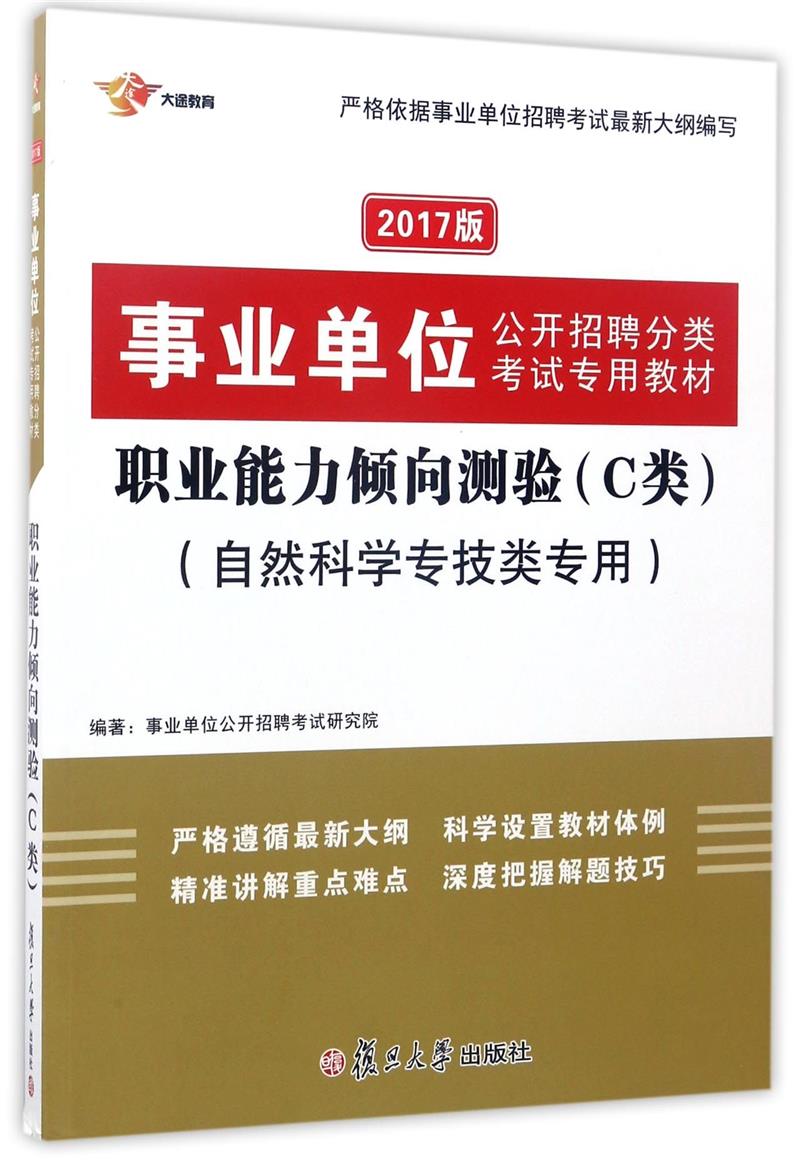 西藏 事业单位 职业能力倾向测试C类