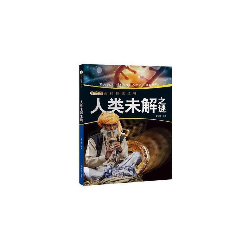 人类未解之谜