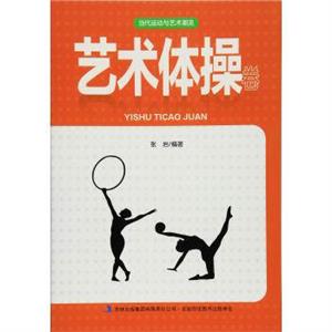 当代运动与艺术潮流:艺术体操卷-技术教育社区