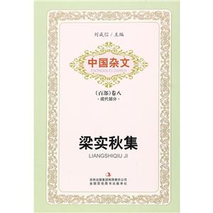 中国杂文(百部)卷八:梁实秋集-技术教育社区