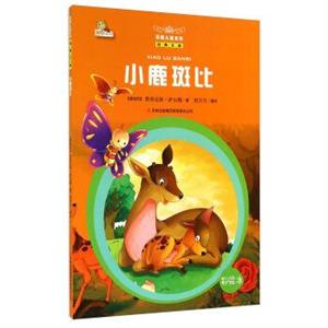 万国儿童文学经典文库:小鹿斑比 (彩绘版)-技术教育社区
