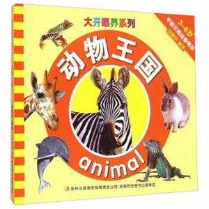 大开眼界系列:动物王国(彩绘注音版)-技术教育社区