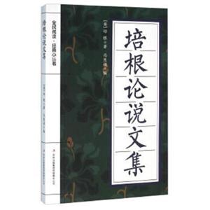全民阅读经典小丛书---培根论说文集(专色)-技术教育社区