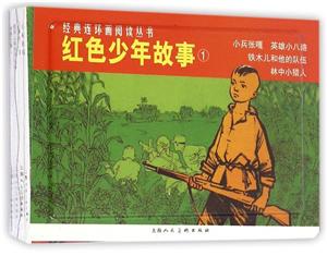红色少年故事-1-(全4册)-技术教育社区