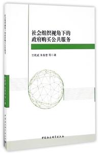 社会组织视角下的政府购买公共服务-技术教育社区