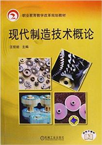 现代制造技术概论-技术教育社区