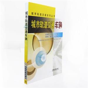 城市轨道交通车辆-技术教育社区