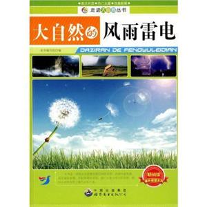 走进大自然丛书:大自然的风雨雷电-技术教育社区
