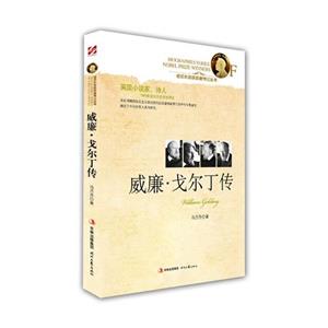 D-诺贝尔奖获奖者传记丛书--威廉·戈尔丁传-技术教育社区