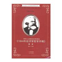 马克思主义经典著作解读丛书·探索人类解放的新路径《1844年经济学哲学手稿》解读