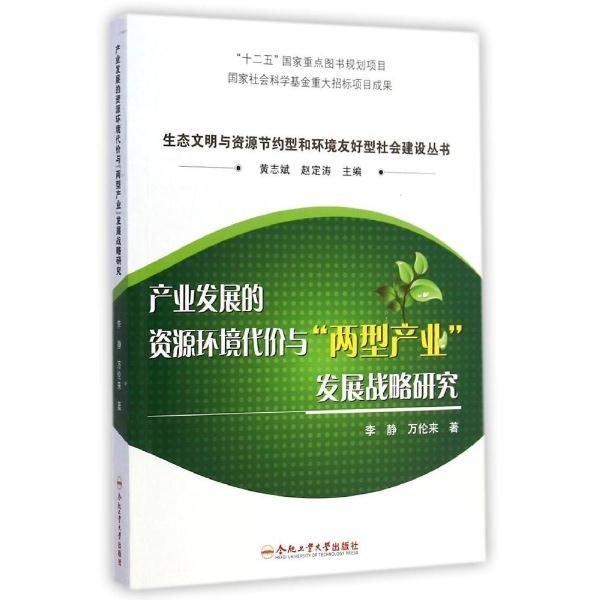 产业发展的资源环境代价与“两型产业”发展战略研究