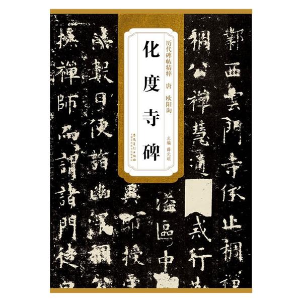 历代碑帖精粹 欧阳询化度寺碑