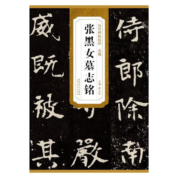 历代碑帖精粹 张黑女墓志铭