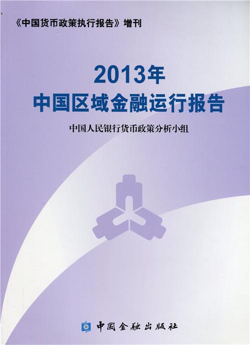 21-中国区域金融运行报告