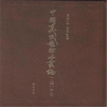 中国古代武艺珍本丛编-(上辑)-全8册