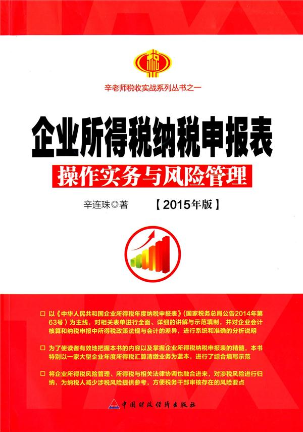 企业所得税纳税申报表操作实务与风险管理