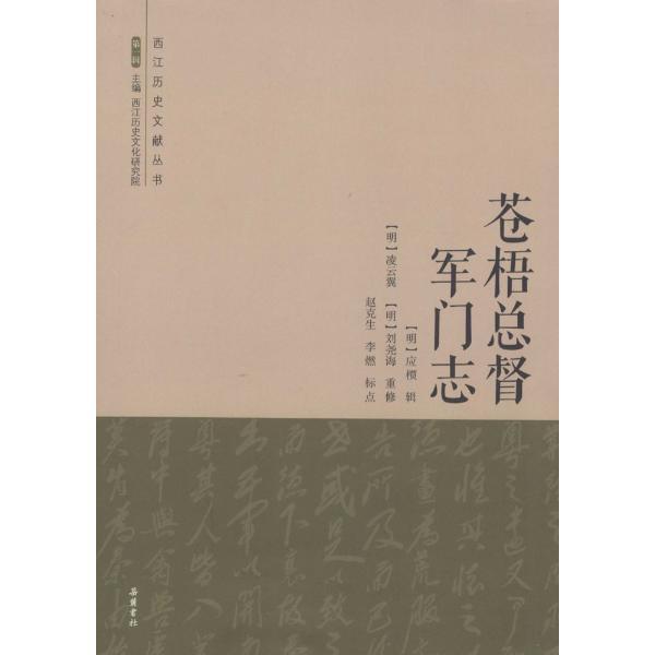 苍梧总督军门志