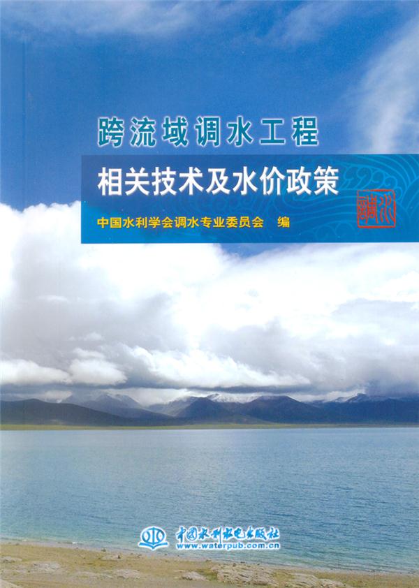 跨流域调水工程相关技术及水价政策