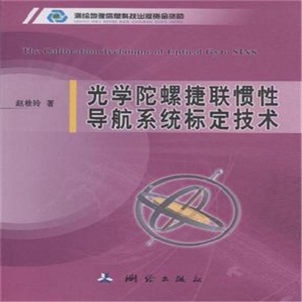 光学陀螺捷联惯性导航系统标定技术
