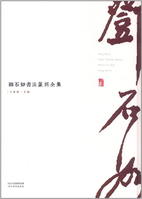 邓石如书法篆刻全集