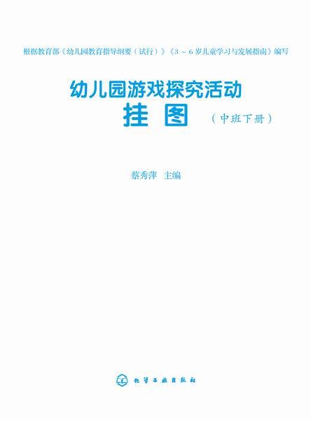 中班下册-幼儿园游戏探究活动挂图