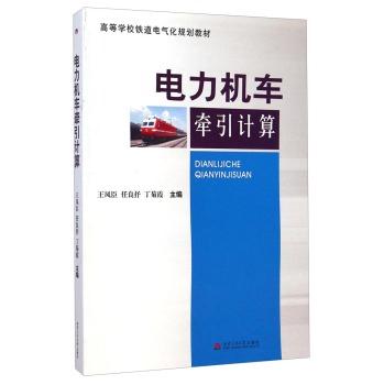 电力机车牵引计算