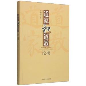 道家和道教论稿-技术教育社区