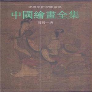 中国绘画全集-(全30册)-技术教育社区