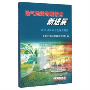 油气地球物理技术新进展-第83届SEG年会论文概要-技术教育社区