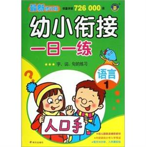语言-字.词.句的练习-幼小衔接一日一练-1-最新修订版-技术教育社区