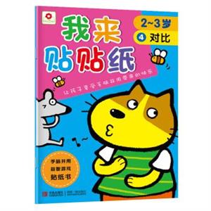 2-3岁-对比-我来贴贴纸-4-技术教育社区