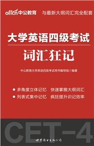 大学英语四级考试词汇狂记-技术教育社区