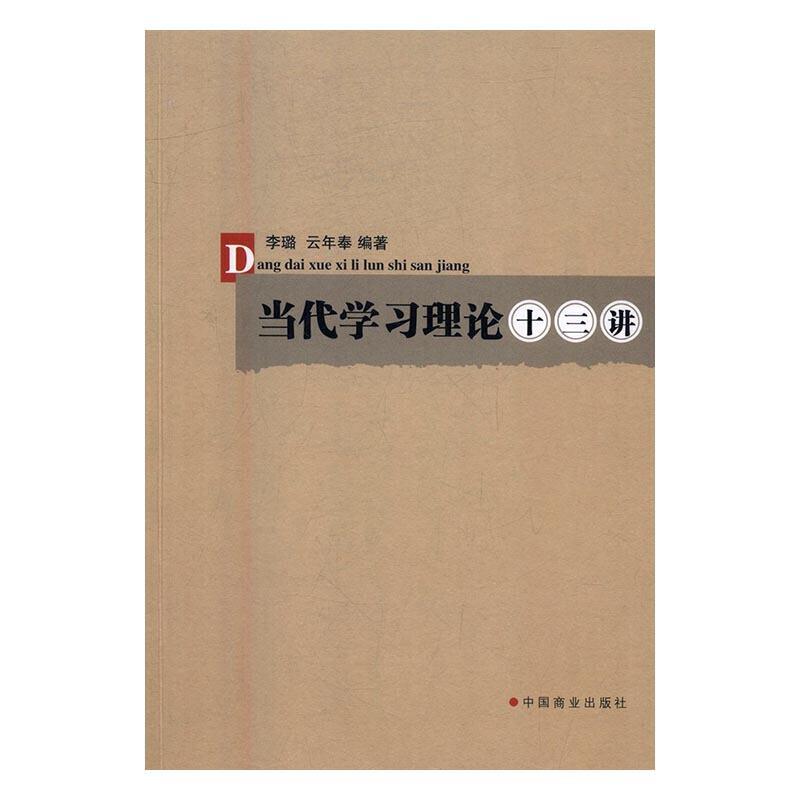 当代学习理论十三讲