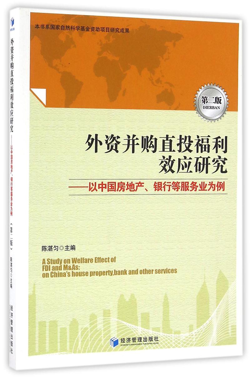 外资并购直投福利效应研究——以中国房地产、银行等服务业为例