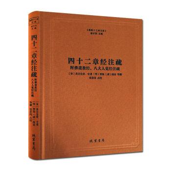 四十二章经注疏