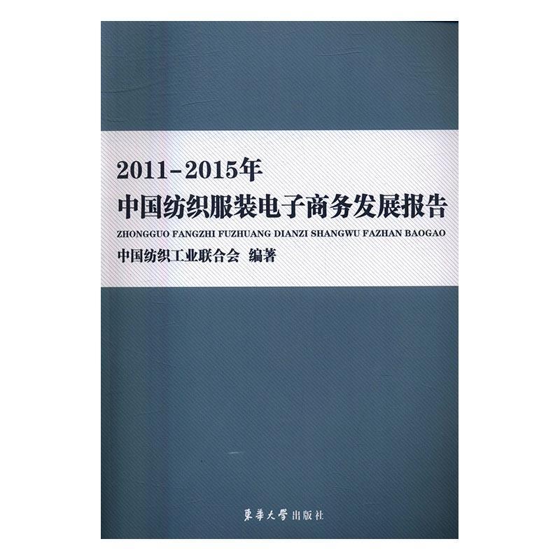 2011-2015年中国纺织服装电子商务发展报告