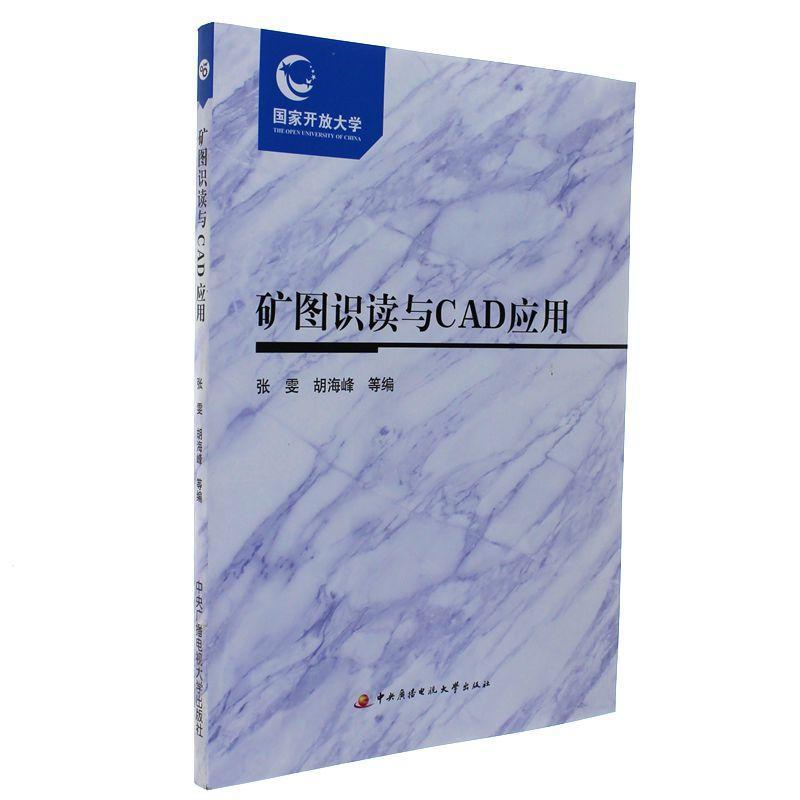 矿图识读与CAD应用