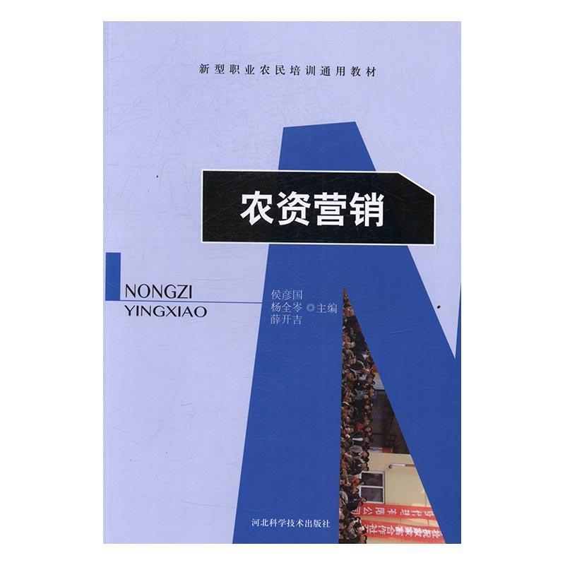 农资营销