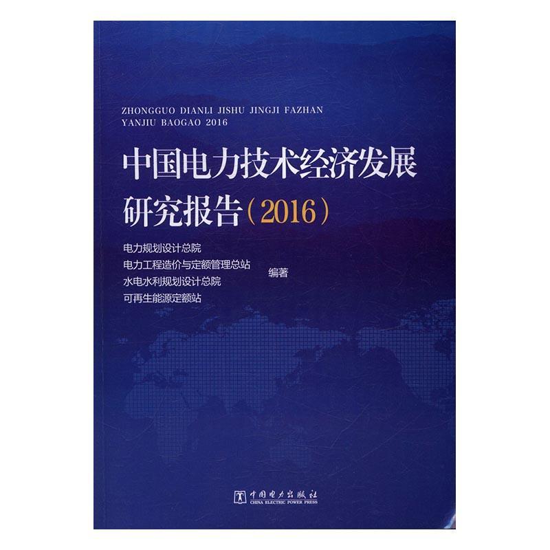 中国电力技术经济发展研究报告(2016)