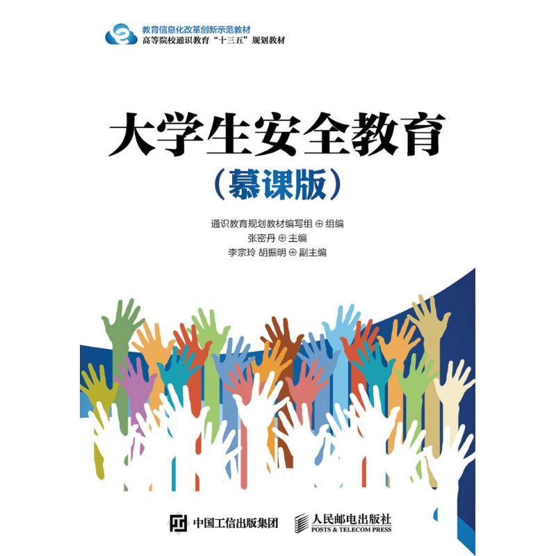 大学生安全教育(慕课版)