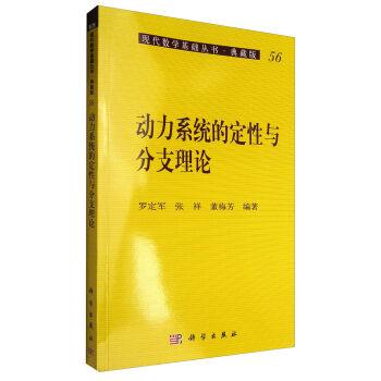 动力系统的定性与分支理论