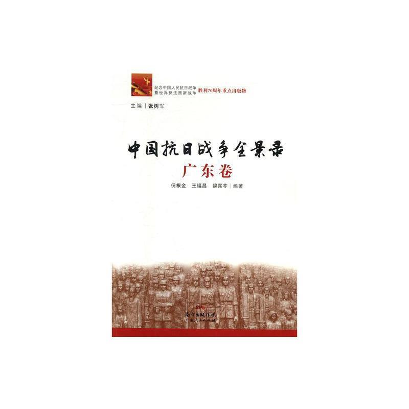T-中国抗日战争全景录(广东卷)