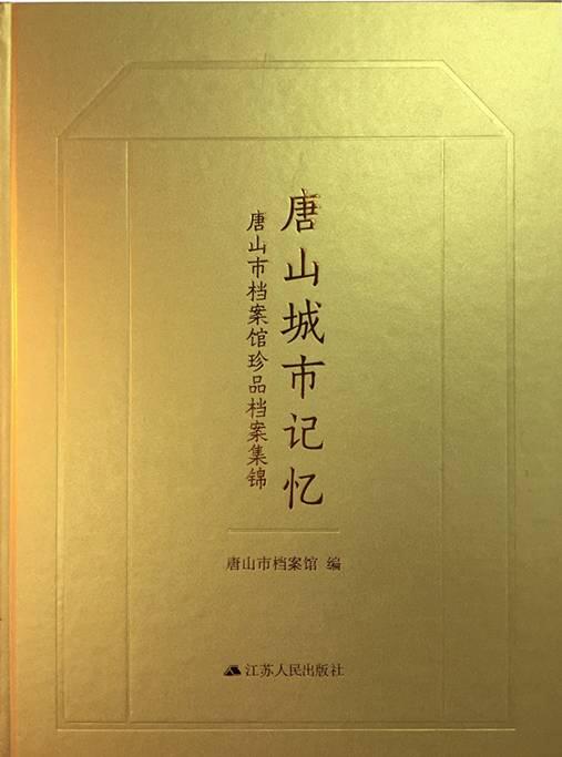唐山城市记忆:唐山市档案馆珍品档案集锦