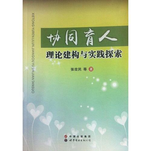 协同育人理论建构与实践探索