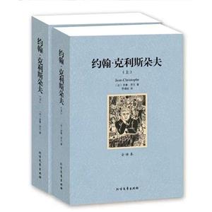 约翰?克利斯朵夫(上下册)-技术教育社区