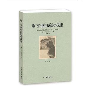 欧?亨利中短篇小说集-技术教育社区