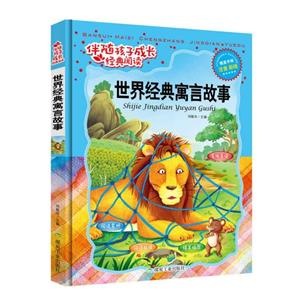 伴随孩子成长经典阅读——世界经典寓言故事-技术教育社区
