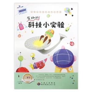 青少年快乐成长必读丛书:有趣的科技小实验-技术教育社区