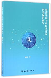 网络环境下中国著作权刑事保护研究-技术教育社区